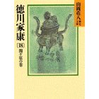 e5beb3e5b79de5aeb6e5bab7e38080efbc91efbc98e5b7bb 徳川家康 18巻 関ヶ原の巻